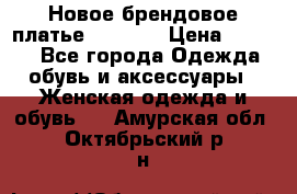 Новое брендовое платье Alessa  › Цена ­ 5 500 - Все города Одежда, обувь и аксессуары » Женская одежда и обувь   . Амурская обл.,Октябрьский р-н